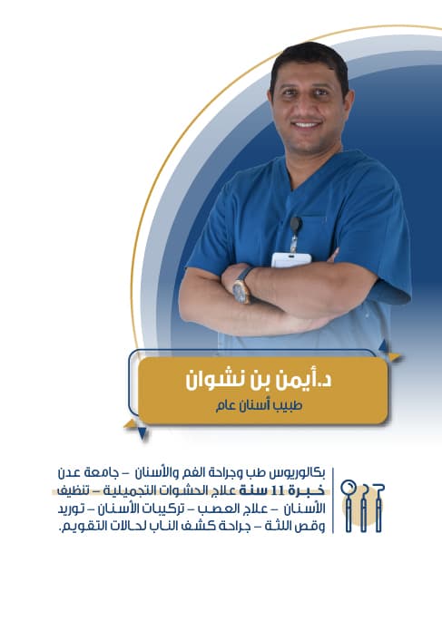 د. أيمن بن نشوان