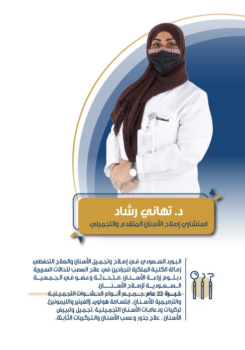 د. تهاني رشاد